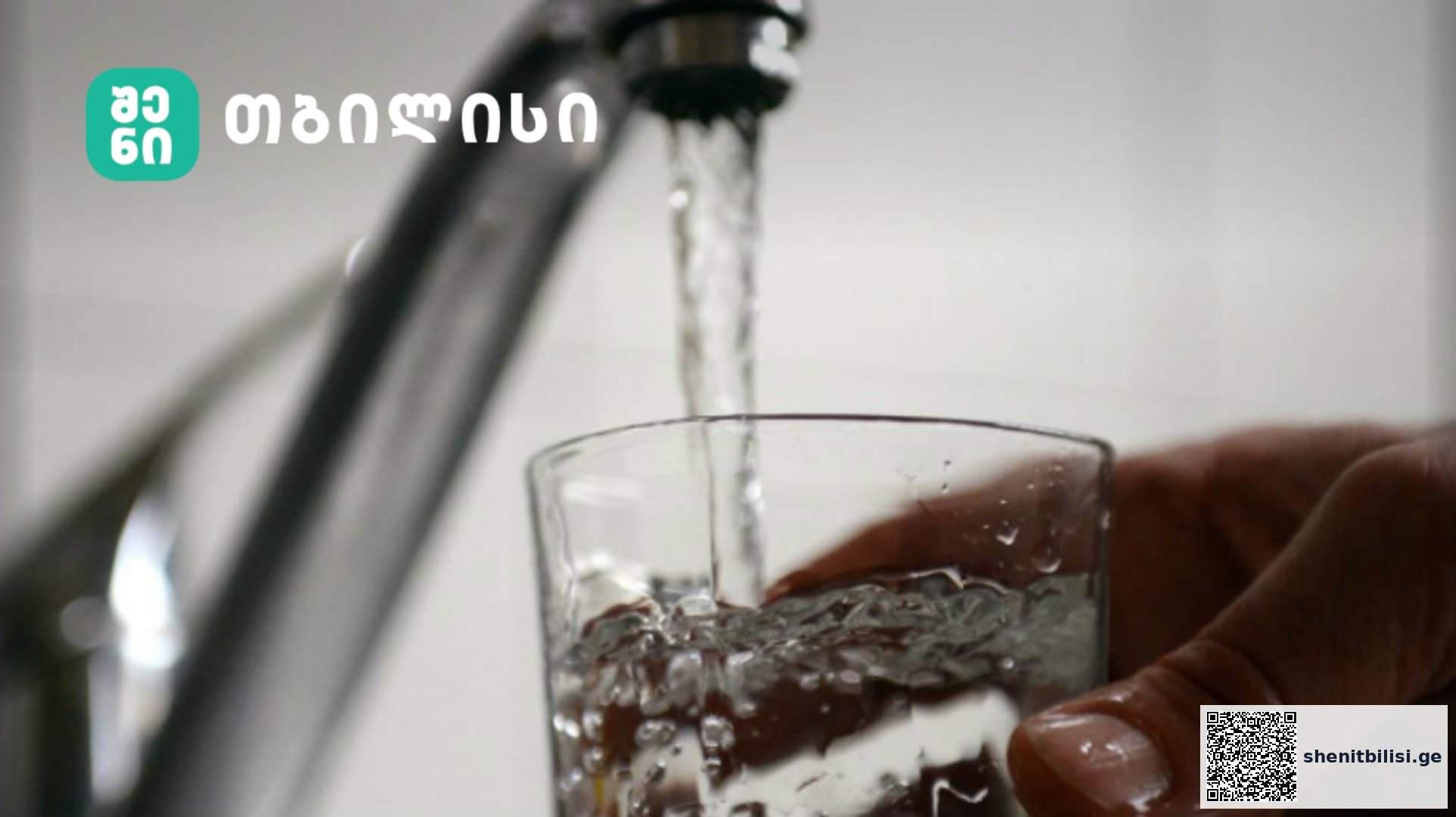 თბილისის ქუჩებში წყალი რამდენიმე საათით შეწყდება — შენი თბილისი