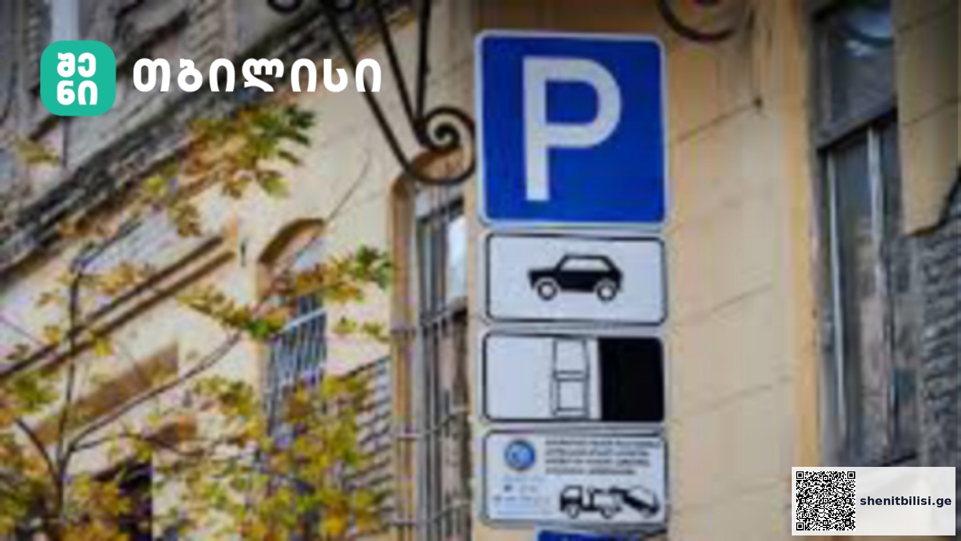 თბილისის პარკირების საშვები – როგორია პირობები და ფასები — შენი თბილისი
