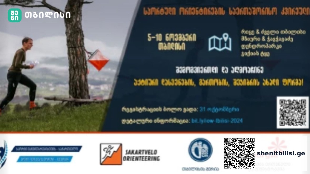 თბილისში სპორტული ორიენტირების საერთაშორისო კვირეული მოეწყობა — შენი თბილისი