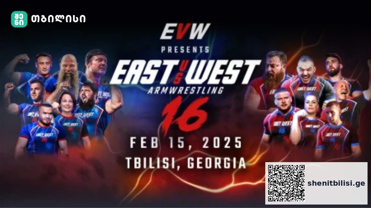 თბილისში East vs West 16 ჩატარდა — მსოფლიო დონის მკლავჭიდელების დაპირისპირება — შენი თბილისი