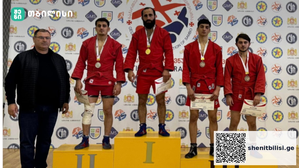 თბილისში სპორტულ და საბრძოლო სამბოში საქართველოს ეროვნული ჩემპიონატი გაიმართა — შენი თბილისი