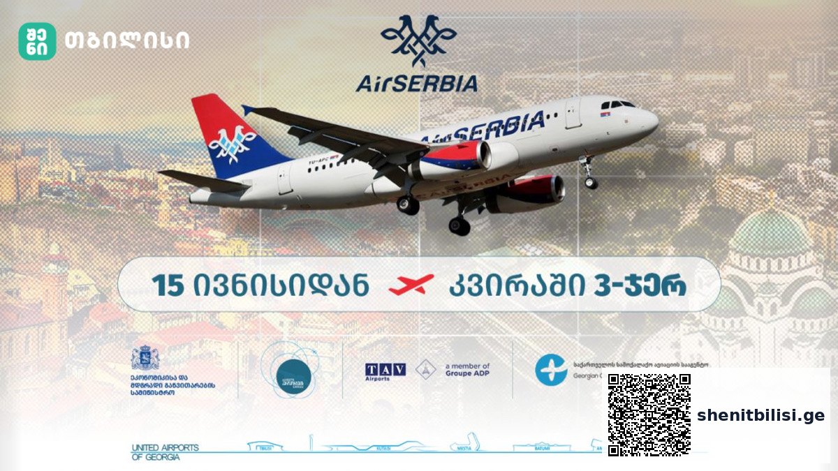 Air Serbia თბილისი-ბელგრადის მიმართულებით პირდაპირ ფრენებს იწყებს — შენი თბილისი