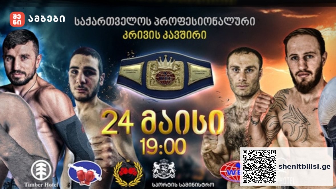 პროფესიონალური კრივის დიდ შოუს თბილისი მასპინძლობს — მსოფლიო ქამრისთვის ბრძოლა და 17 დუელი ახალ სპორტის სასახლეში — შენი