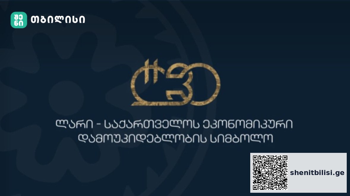ლარის 30 წლის იუბილე საერთაშორისო კონფერენცია თბილისში ფინანსური სექტორი