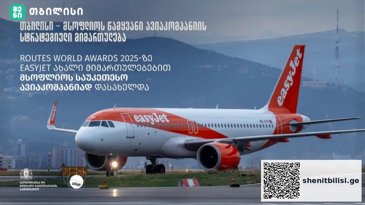 თბილისი – მსოფლიოს საუკეთესო ავიაკომპანია easyJet-ის ახალი სტრატეგიული მიმართულება — შენი თბილისი