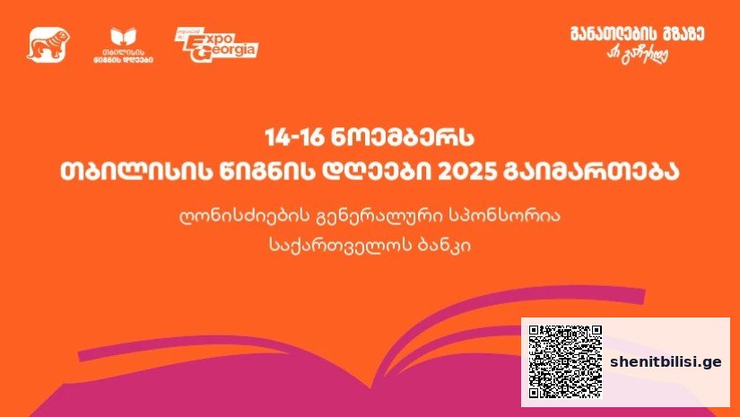 14-16 ნოემბერს, ExpoGeorgia-ს ორგანიზებით, თბილისის წიგნის დღეები 2025 გაიმართება — შენი ბათუმი
