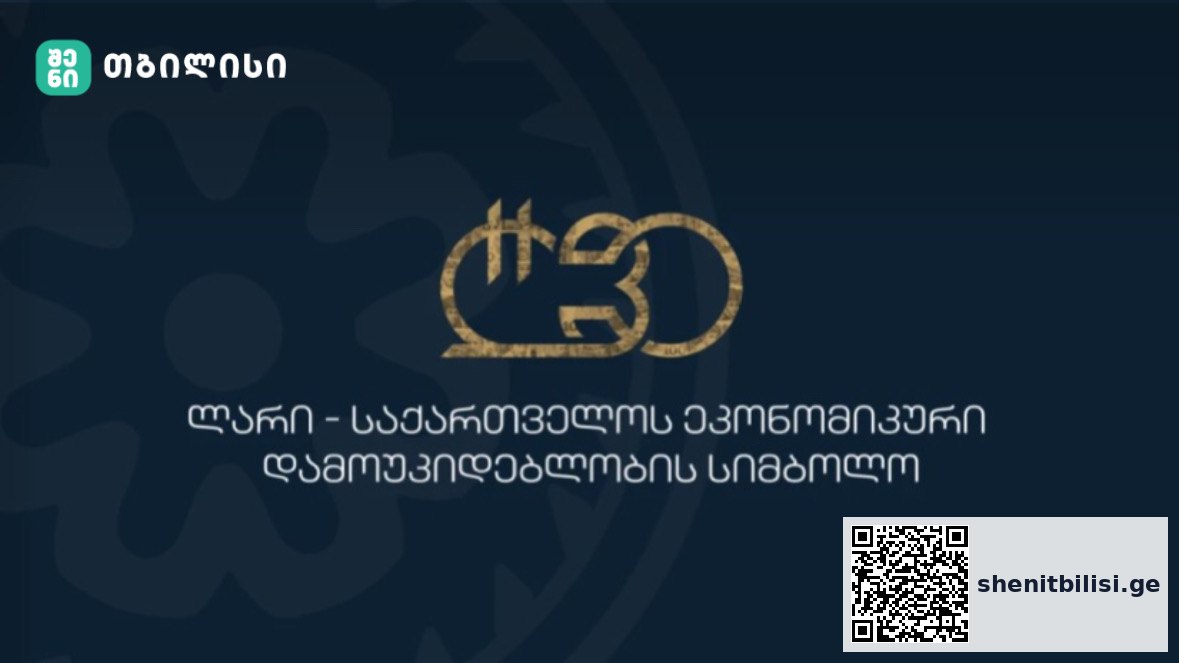 ლარის 30 წლის იუბილე საერთაშორისო კონფერენცია თბილისში ფინანსური სექტორი
