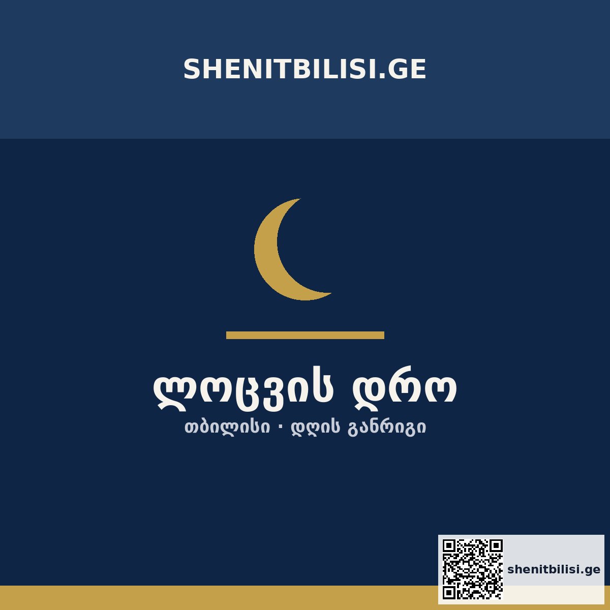 ლოცვის დროის სიმბოლო, თბილისი