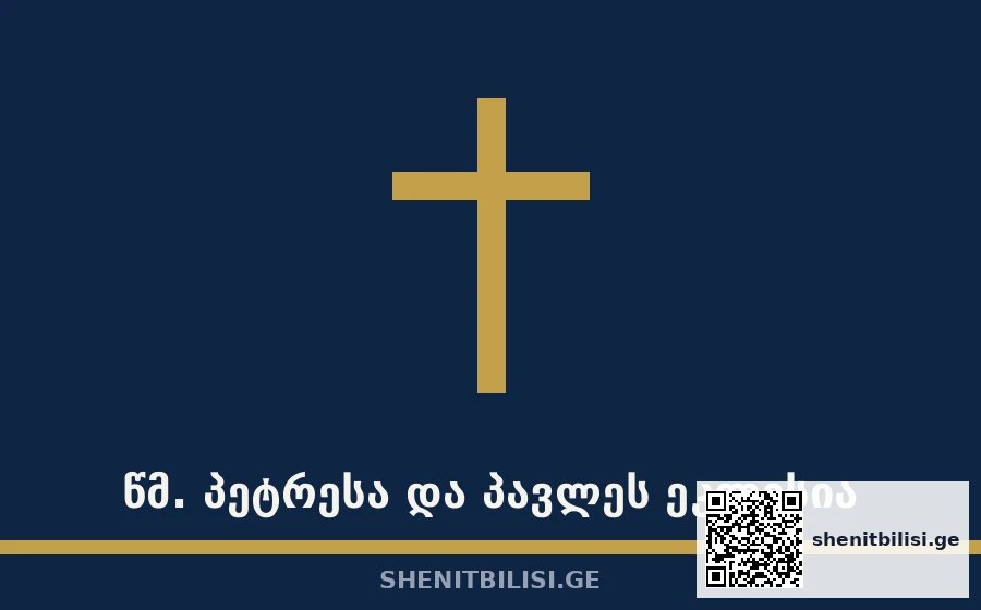 წმ. პეტრესა და პავლეს ეკლესია