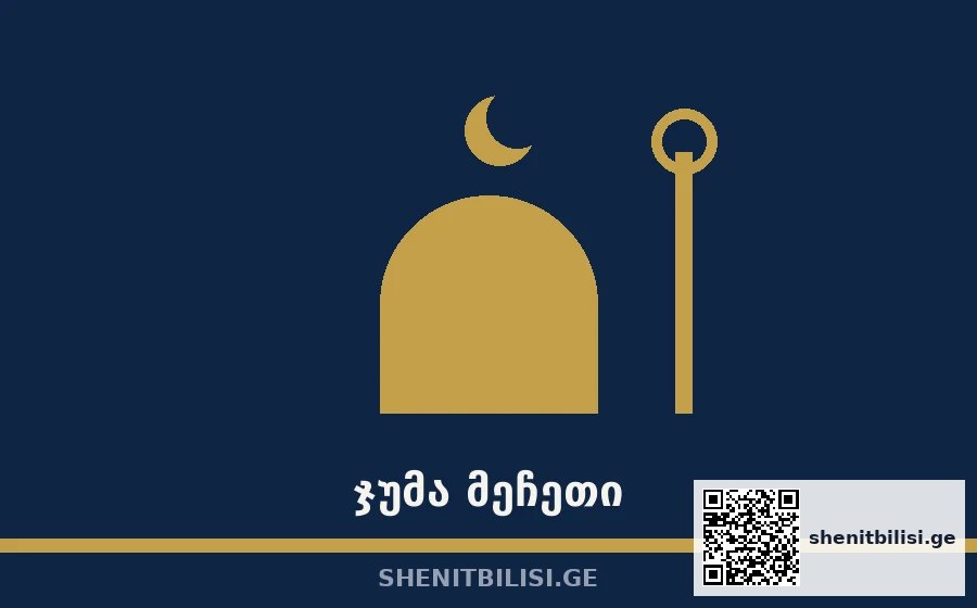 ჯუმა მეჩეთი