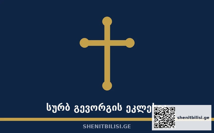სურბ გევორგის ეკლესია