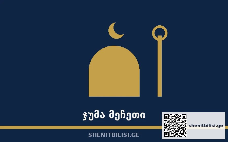 ჯუმა მეჩეთი