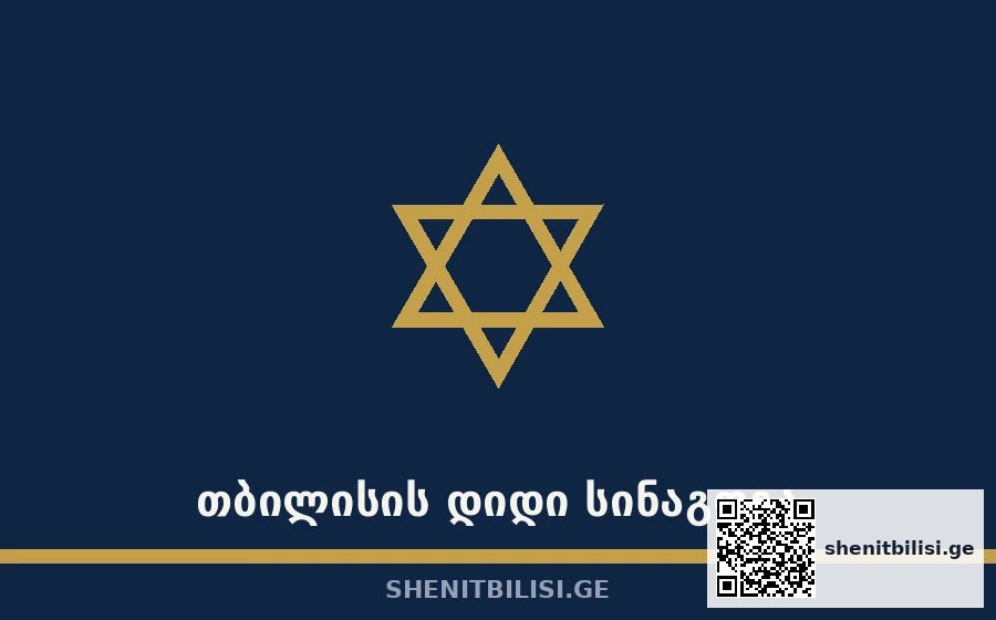 თბილისის დიდი სინაგოგა
