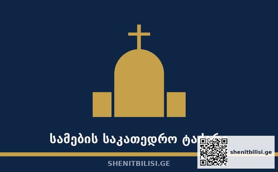 სამების საკათედრო ტაძარი