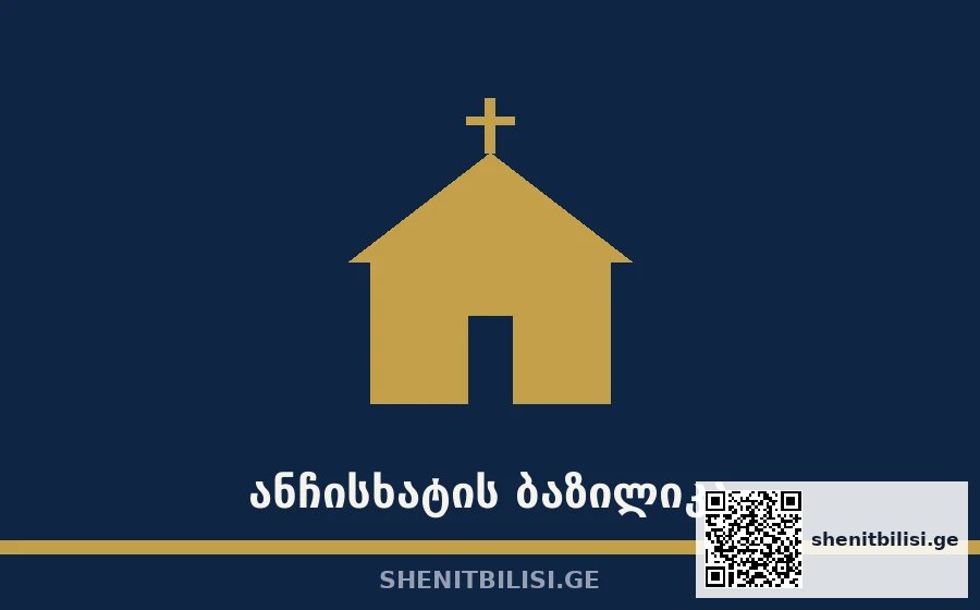 ანჩისხატის ბაზილიკა