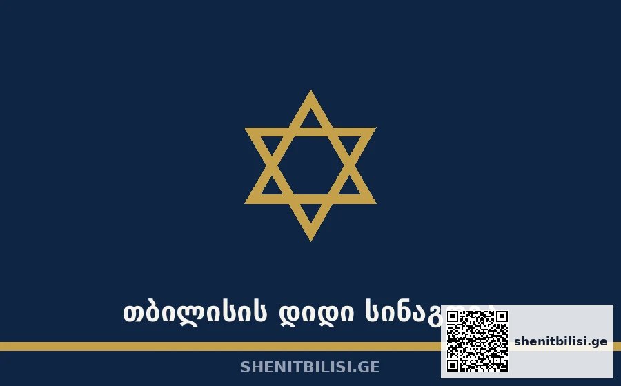 თბილისის დიდი სინაგოგა