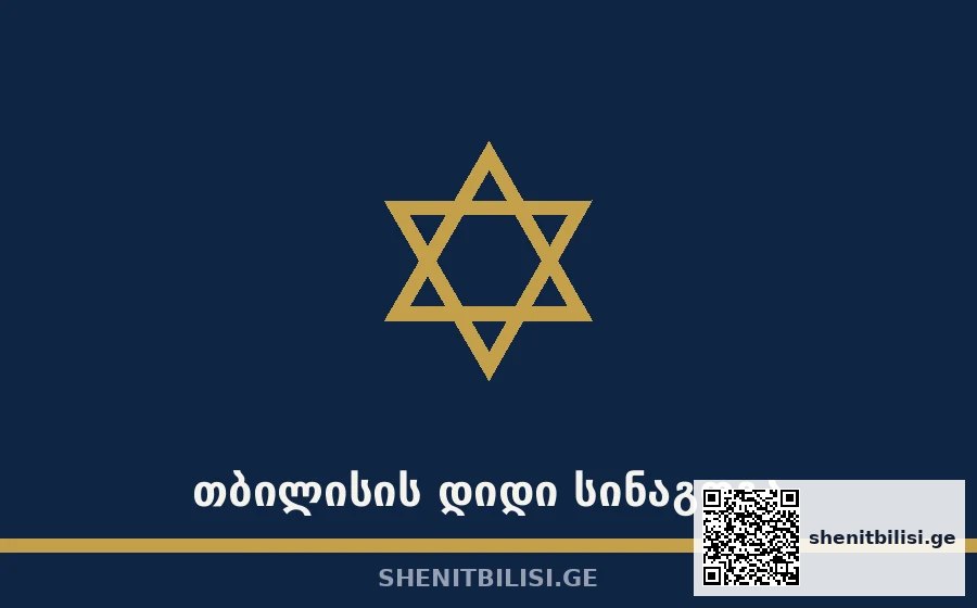 თბილისის დიდი სინაგოგა