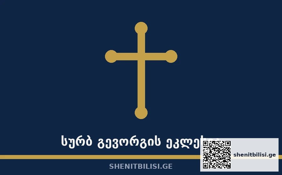 სურბ გევორგის ეკლესია