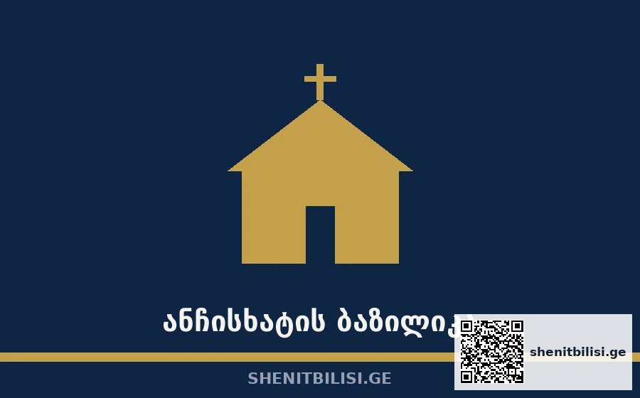 ანჩისხატის ბაზილიკა